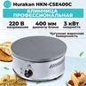 БЛИННИЦА HURAKAN HKN-CSE400C